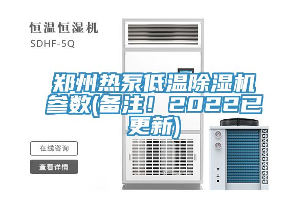 郑州热泵低温辣椒视频APP下载并安装参数(备注！2022已更新)