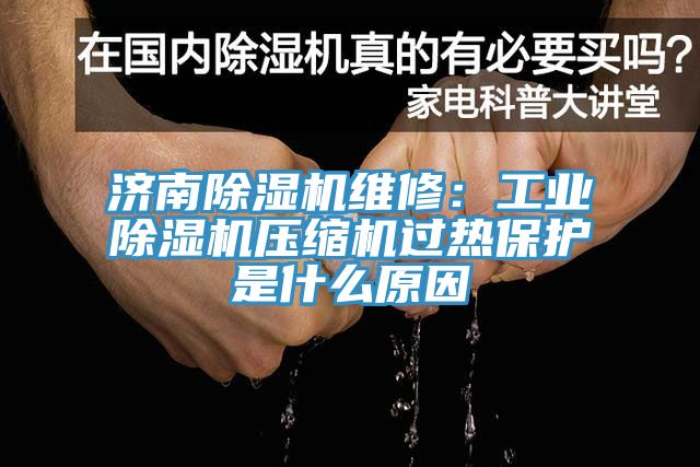 济南辣椒视频APP下载并安装维修：工业辣椒视频APP下载并安装压缩机过热保护是什么原因