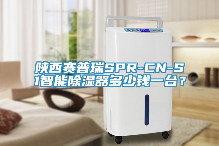 陕西赛普瑞SPR-CN-S1智能除湿器多少钱一台？