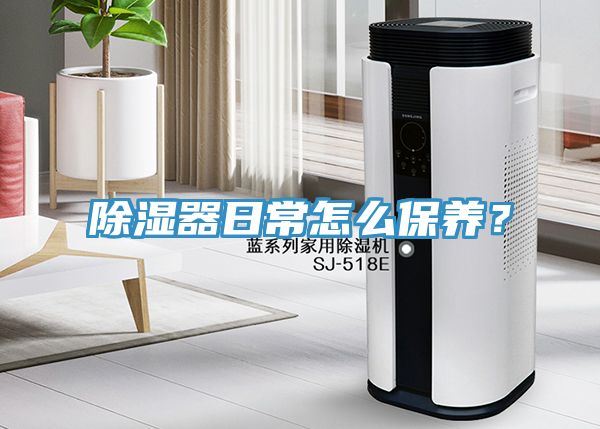 除湿器日常怎么保养？