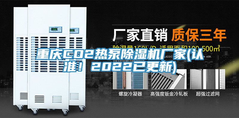 重庆CO2热泵辣椒视频APP下载并安装厂家(认准！2022已更新)