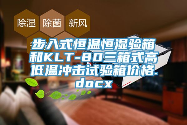 步入式恒温恒湿验箱和KLT-80三箱式高低温冲击试验箱价格.docx