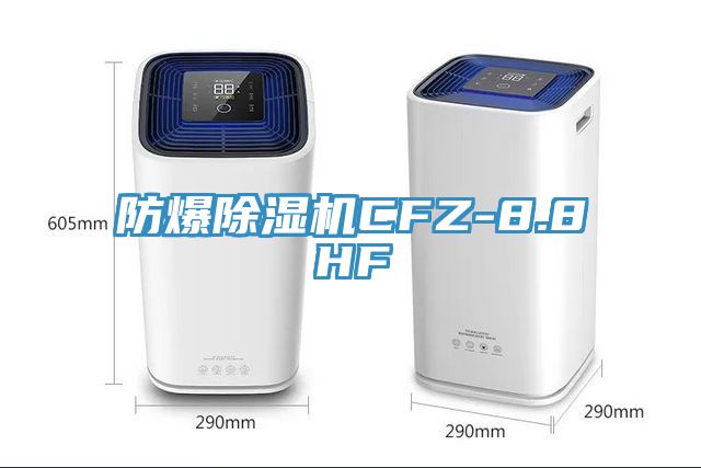 防爆辣椒视频APP下载并安装CFZ-8.8HF