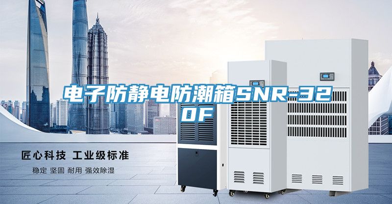 电子防静电防潮箱SNR-320F