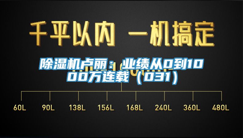 辣椒视频APP下载并安装卢丽：业绩从0到1000万连载（031）