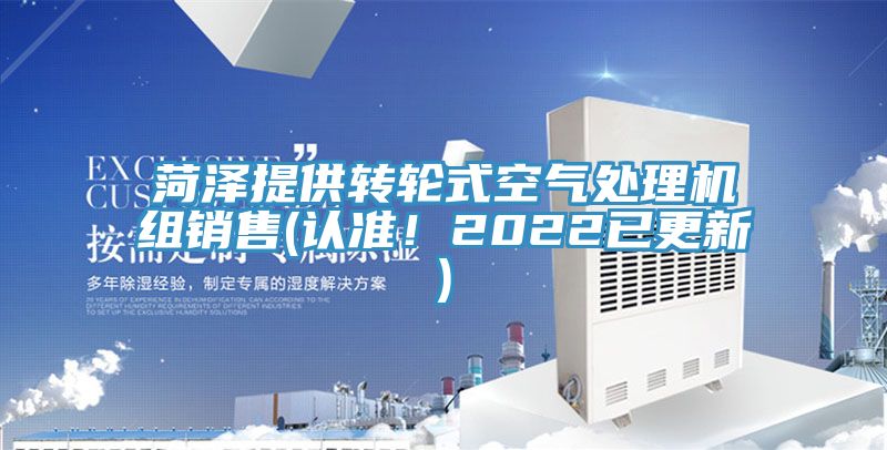 菏泽提供转轮式空气处理机组销售(认准！2022已更新)