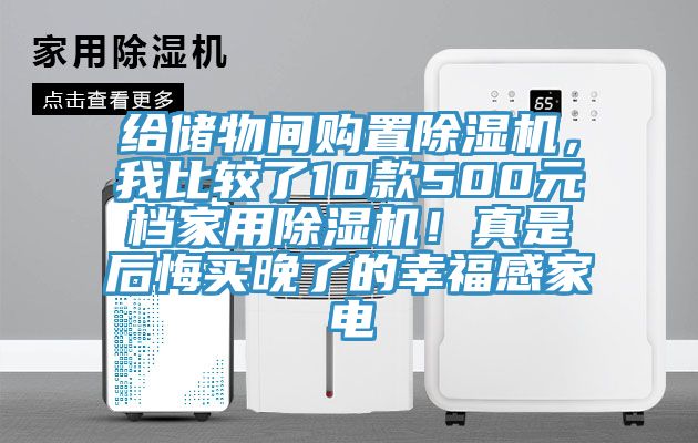 给储物间购置辣椒视频APP下载并安装，我比较了10款500元档家用辣椒视频APP下载并安装！真是后悔买晚了的幸福感家电