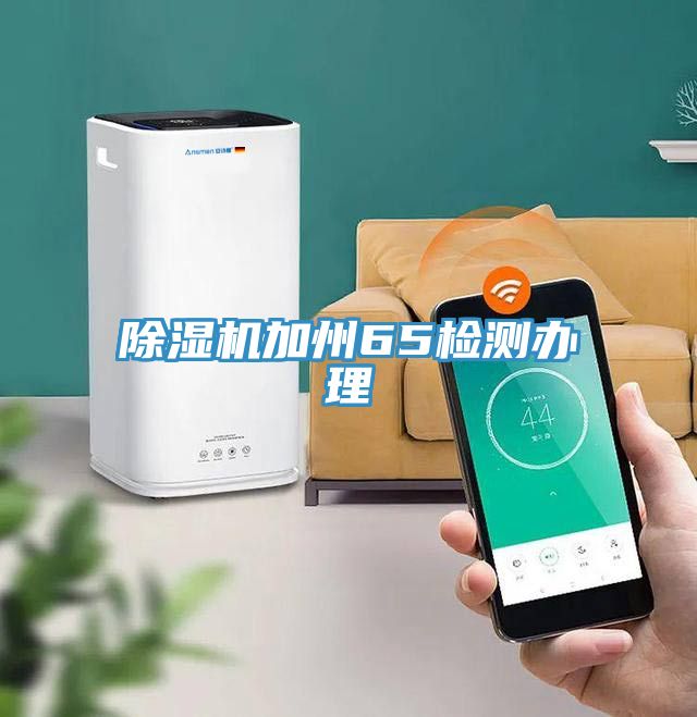 辣椒视频APP下载并安装加州65检测办理
