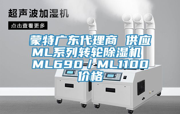 蒙特广东代理商 供应ML系列转轮辣椒视频APP下载并安装 ML690／ML1100价格