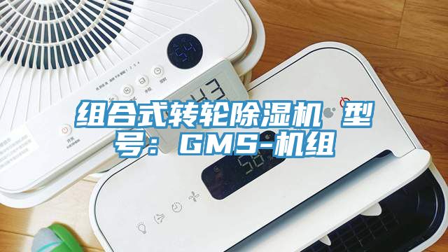 组合式转轮辣椒视频APP下载并安装 型号：GMS-机组