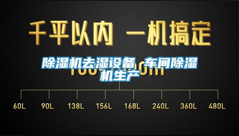 辣椒视频APP下载并安装去湿设备 车间辣椒视频APP下载并安装生产