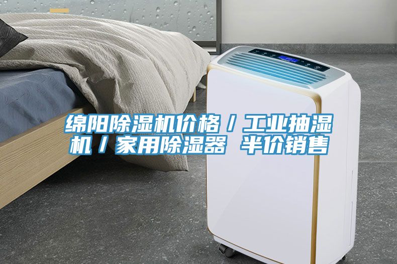 绵阳辣椒视频APP下载并安装价格／工业抽湿机／家用除湿器 半价销售