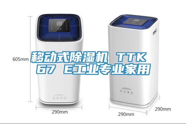 移动式辣椒视频APP下载并安装 TTK 67 E工业专业家用