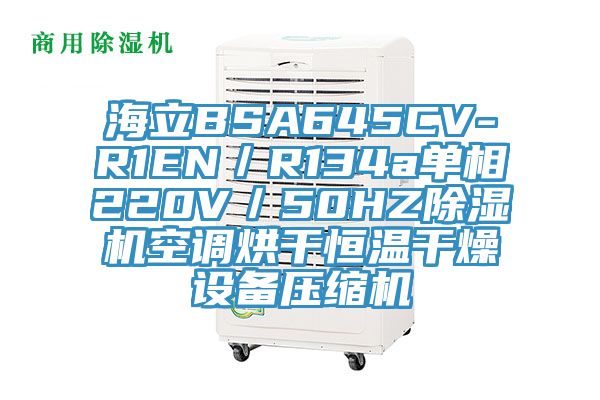 海立BSA645CV-R1EN／R134a单相220V／50HZ辣椒视频APP下载并安装空调烘干恒温干燥设备压缩机