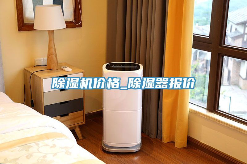 辣椒视频APP下载并安装价格_除湿器报价