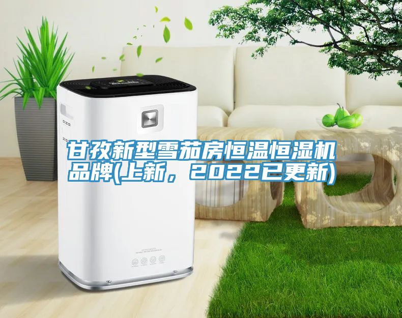 甘孜新型雪茄房恒温恒湿机品牌(上新，2022已更新)