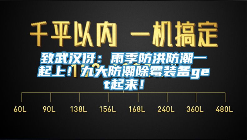 致武汉伢：雨季防洪防潮一起上！九大防潮除霉装备get起来！