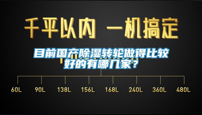 目前国产除湿转轮做得比较好的有哪几家？