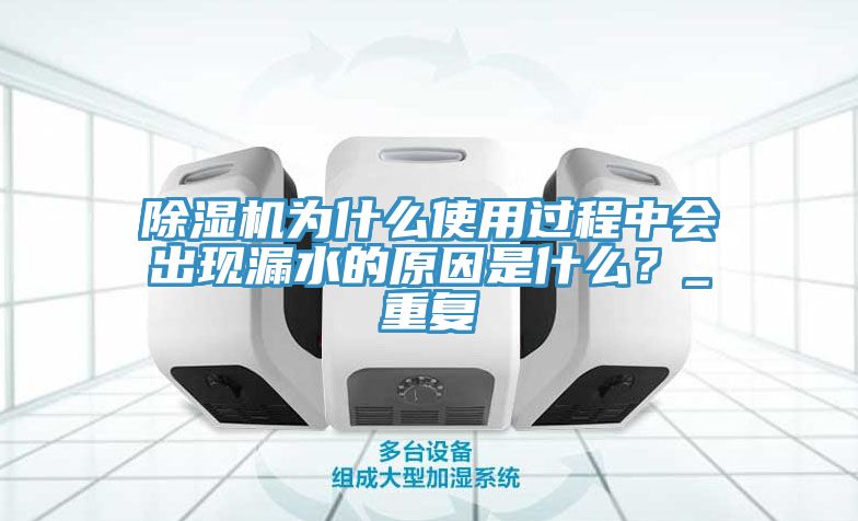 辣椒视频APP下载并安装为什么使用过程中会出现漏水的原因是什么？_重复