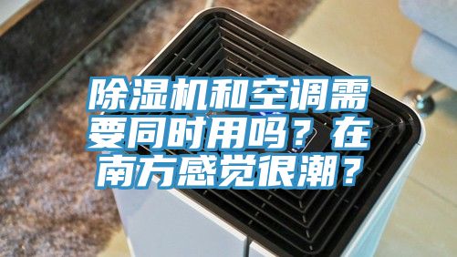 辣椒视频APP下载并安装和空调需要同时用吗？在南方感觉很潮？