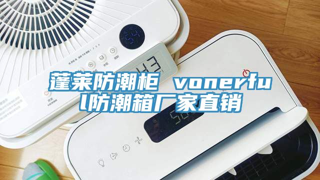 蓬莱防潮柜 vonerful防潮箱厂家直销