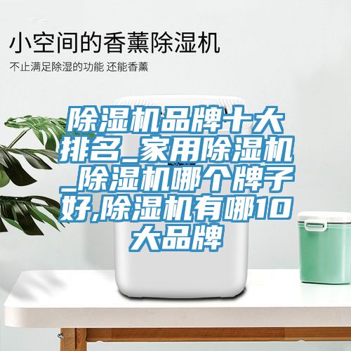 辣椒视频APP下载并安装品牌十大排名_家用辣椒视频APP下载并安装_辣椒视频APP下载并安装哪个牌子好,辣椒视频APP下载并安装有哪10大品牌