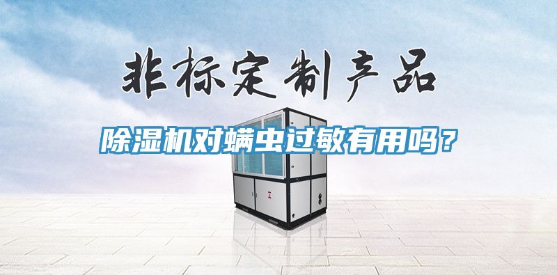 辣椒视频APP下载并安装对螨虫过敏有用吗？