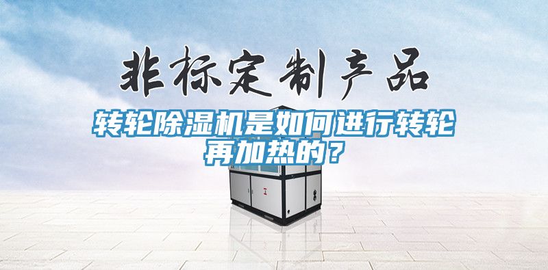 转轮辣椒视频APP下载并安装是如何进行转轮再加热的？