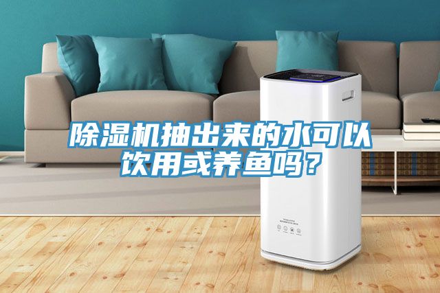 辣椒视频APP下载并安装抽出来的水可以饮用或养鱼吗？