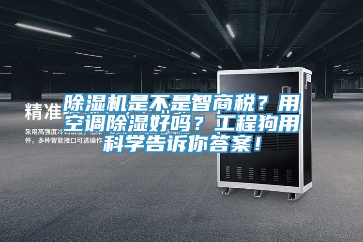 辣椒视频APP下载并安装是不是智商税？用空调除湿好吗？工程狗用科学告诉你答案！