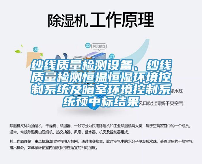 纱线质量检测设备、纱线质量检测恒温恒湿环境控制系统及暗室环境控制系统预中标结果