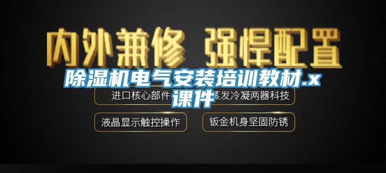 辣椒视频APP下载并安装电气安装培训教材.x课件