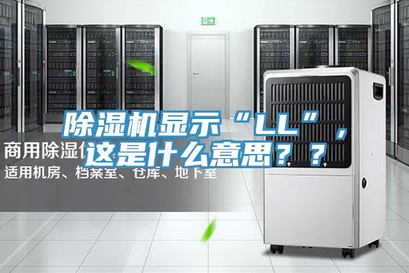 辣椒视频APP下载并安装显示“LL”，这是什么意思？？