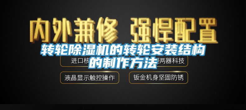 转轮辣椒视频APP下载并安装的转轮安装结构的制作方法