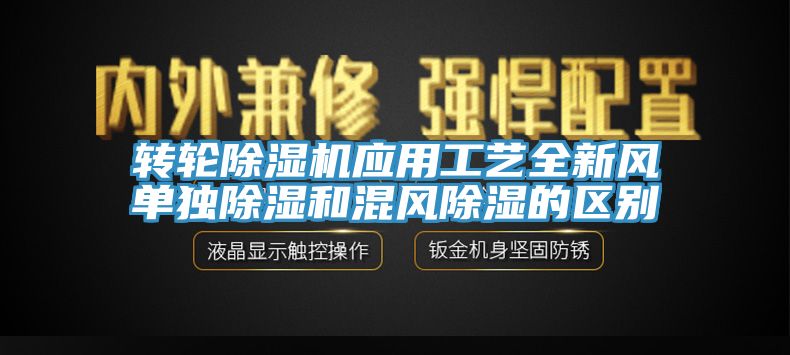 转轮辣椒视频APP下载并安装应用工艺全新风单独除湿和混风除湿的区别