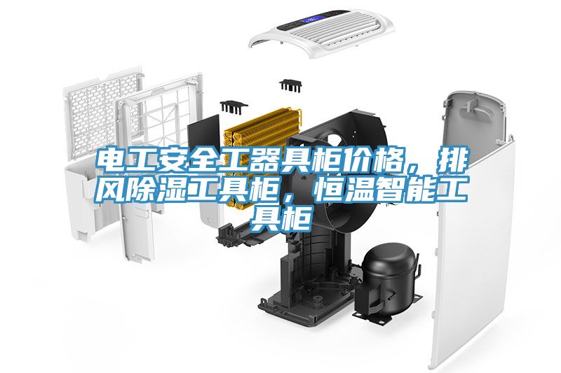 电工安全工器具柜价格，排风除湿工具柜，恒温智能工具柜