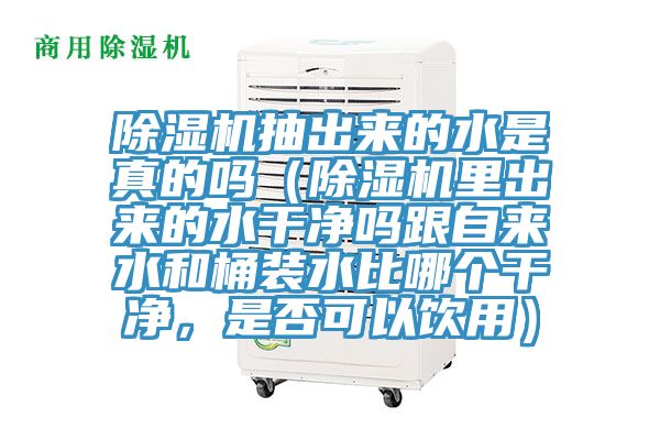 辣椒视频APP下载并安装抽出来的水是真的吗（辣椒视频APP下载并安装里出来的水干净吗跟自来水和桶装水比哪个干净，是否可以饮用）