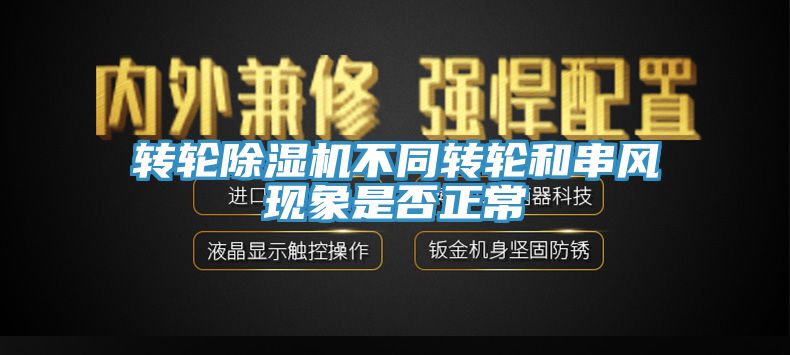 转轮辣椒视频APP下载并安装不同转轮和串风现象是否正常