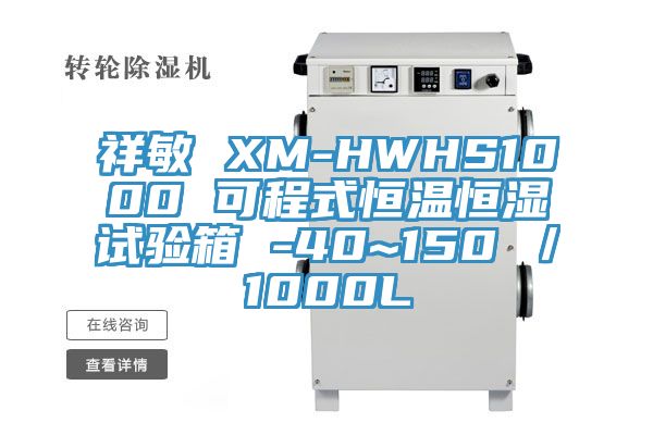 祥敏 XM-HWHS1000 可程式恒温恒湿试验箱 -40~150℃／1000L