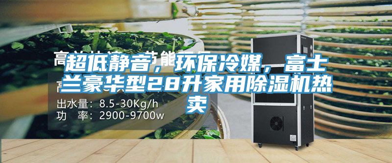 超低静音，环保冷媒，富士兰豪华型28升家用辣椒视频APP下载并安装热卖