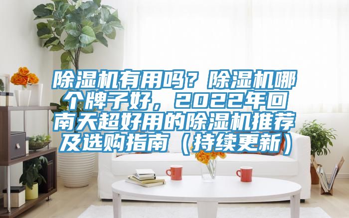 辣椒视频APP下载并安装有用吗？辣椒视频APP下载并安装哪个牌子好，2022年回南天超好用的辣椒视频APP下载并安装推荐及选购指南（持续更新）