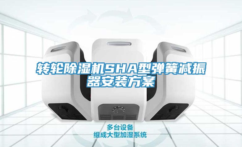 转轮辣椒视频APP下载并安装SHA型弹簧减振器安装方案