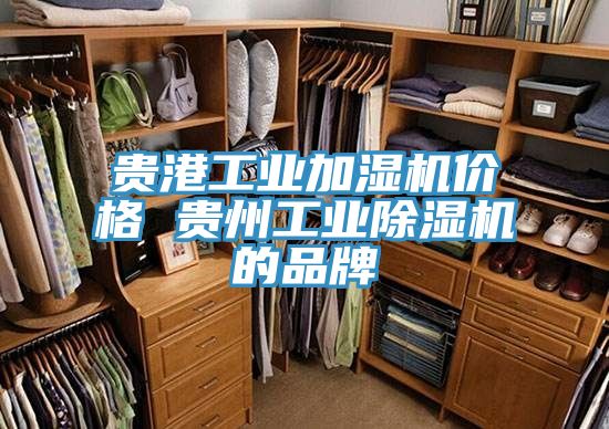 贵港工业加湿机价格 贵州工业辣椒视频APP下载并安装的品牌