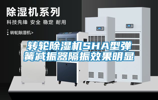 转轮辣椒视频APP下载并安装SHA型弹簧减振器隔振效果明显