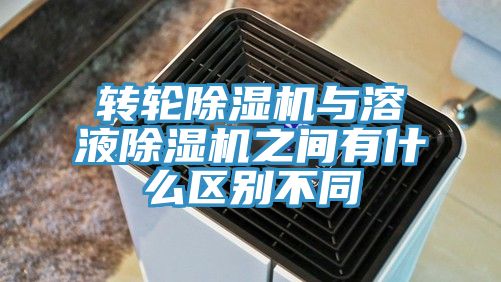 转轮辣椒视频APP下载并安装与溶液辣椒视频APP下载并安装之间有什么区别不同