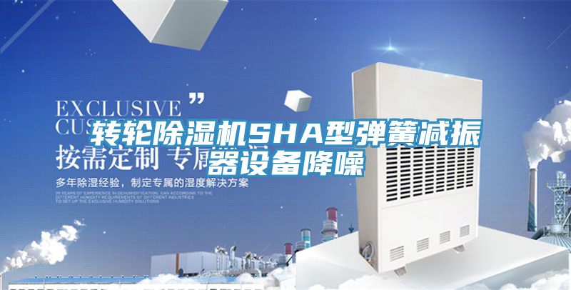 转轮辣椒视频APP下载并安装SHA型弹簧减振器设备降噪