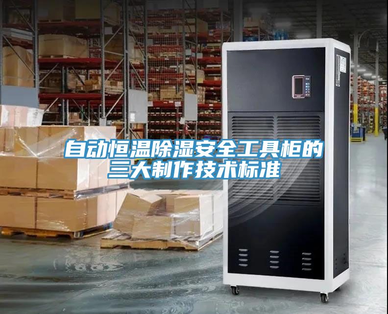 自动恒温除湿安全工具柜的三大制作技术标准