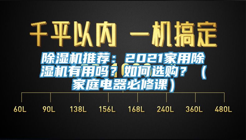 辣椒视频APP下载并安装推荐：2021家用辣椒视频APP下载并安装有用吗？如何选购？（家庭电器必修课）