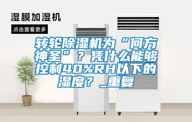 转轮辣椒视频APP下载并安装为“何方神圣”？凭什么能够控制40%RH以下的湿度？_重复