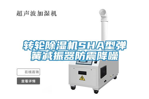 转轮辣椒视频APP下载并安装SHA型弹簧减振器防震降噪